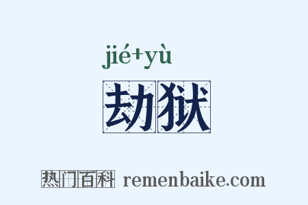 劫狱是什么意思的图片